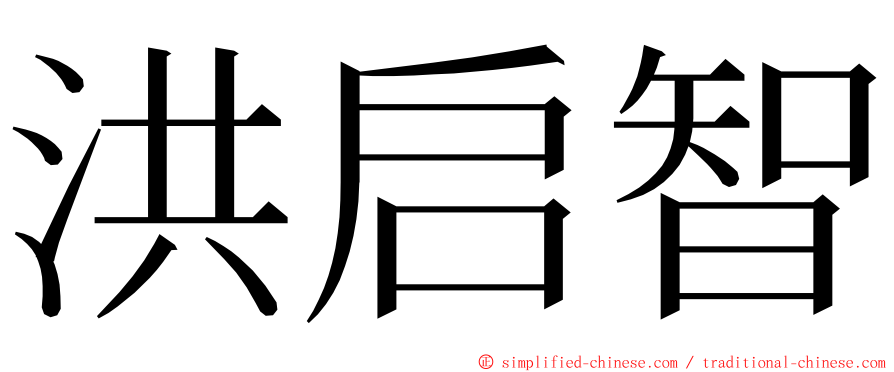 洪启智 ming font