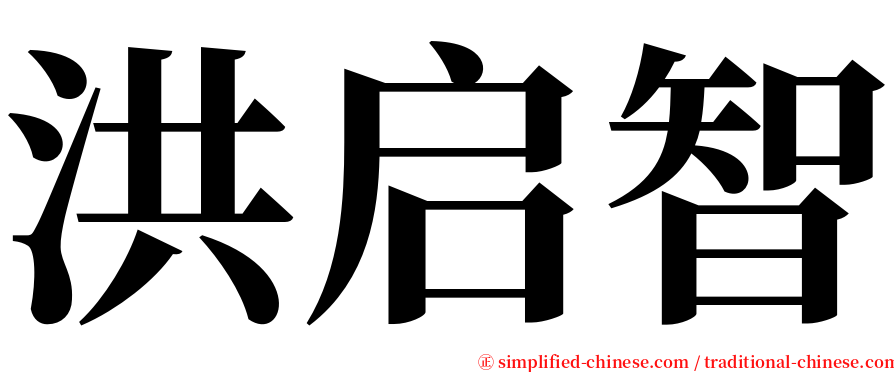 洪启智 serif font