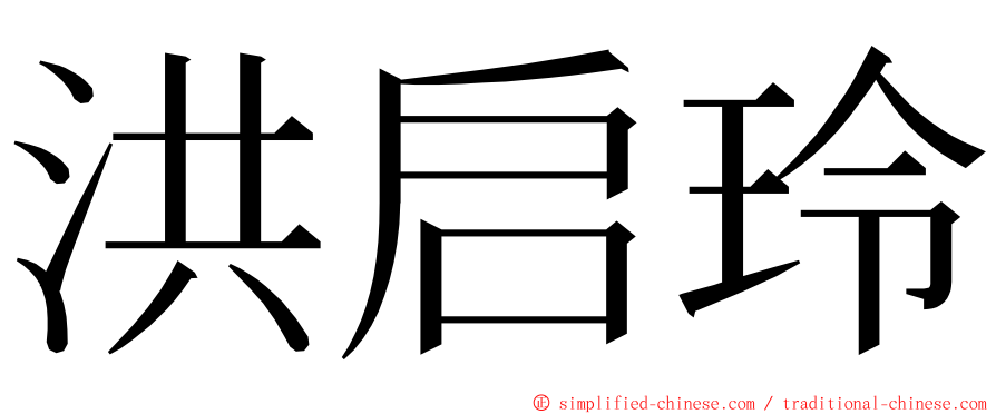 洪启玲 ming font