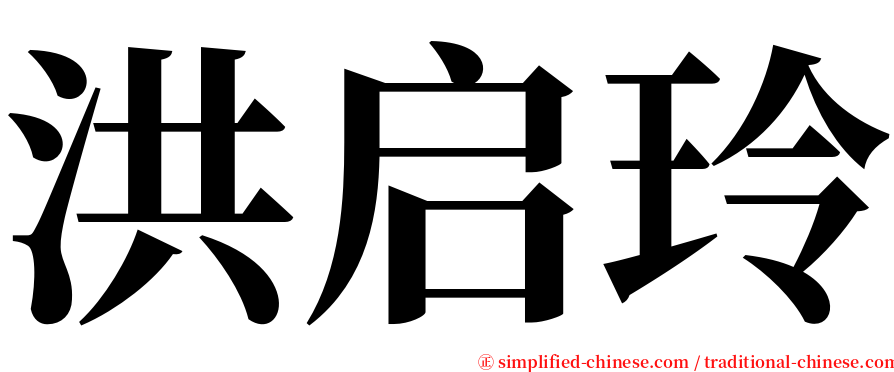 洪启玲 serif font