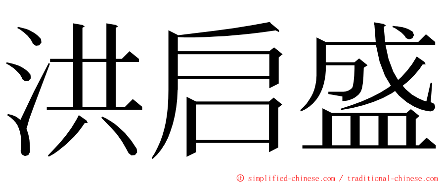 洪启盛 ming font