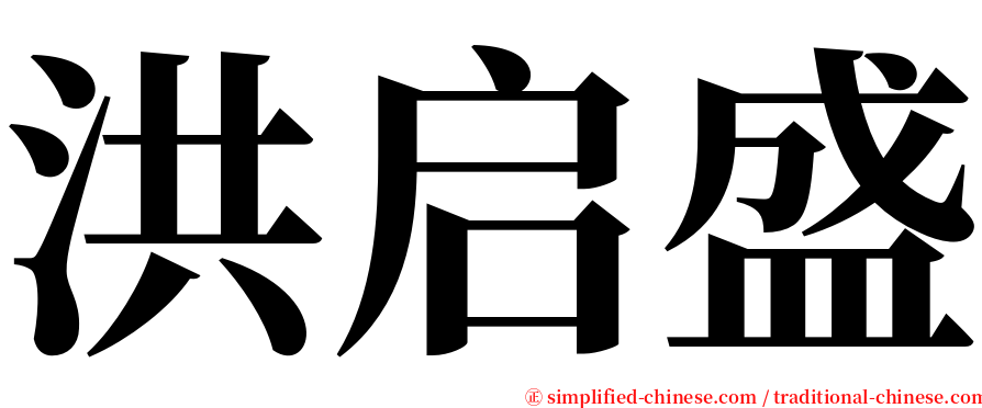 洪启盛 serif font