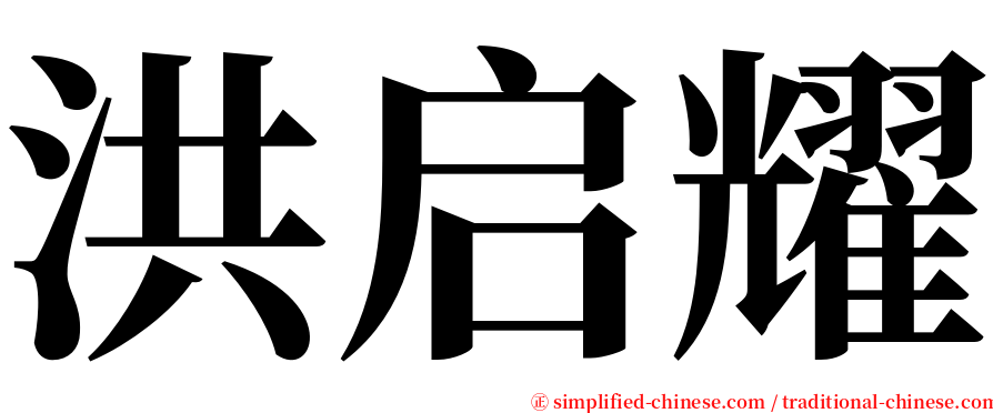 洪启耀 serif font