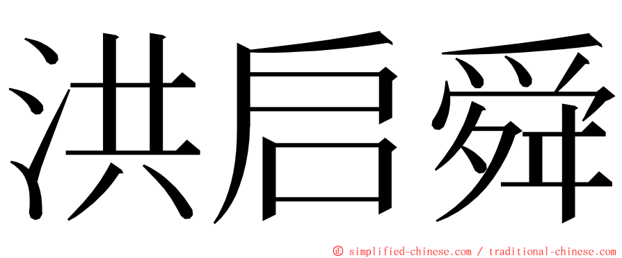 洪启舜 ming font