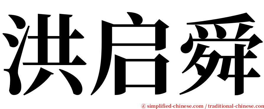 洪启舜 serif font