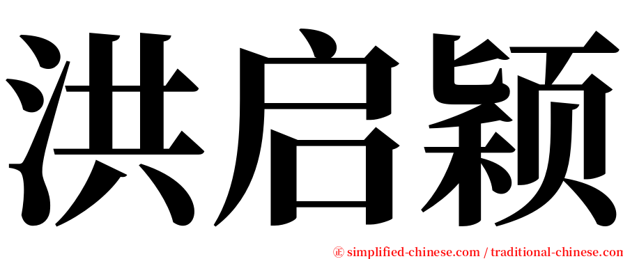 洪启颖 serif font