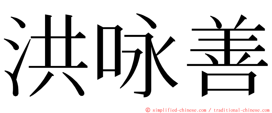 洪咏善 ming font