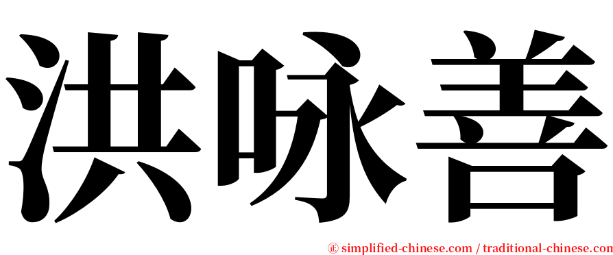 洪咏善 serif font