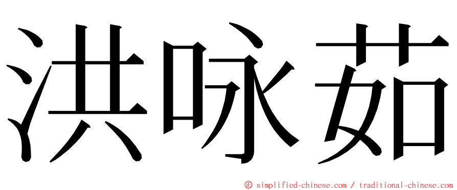 洪咏茹 ming font