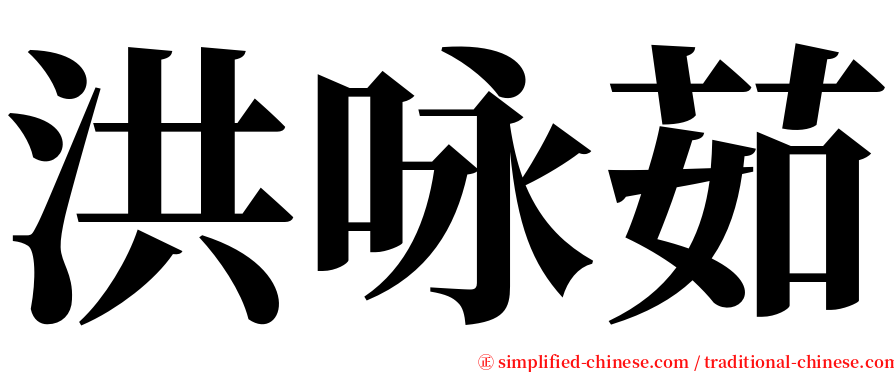 洪咏茹 serif font