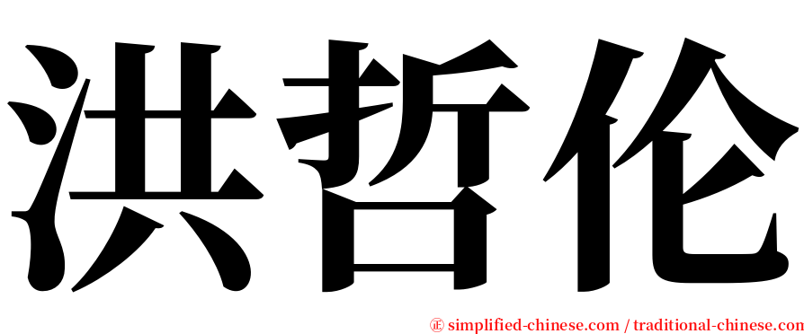 洪哲伦 serif font