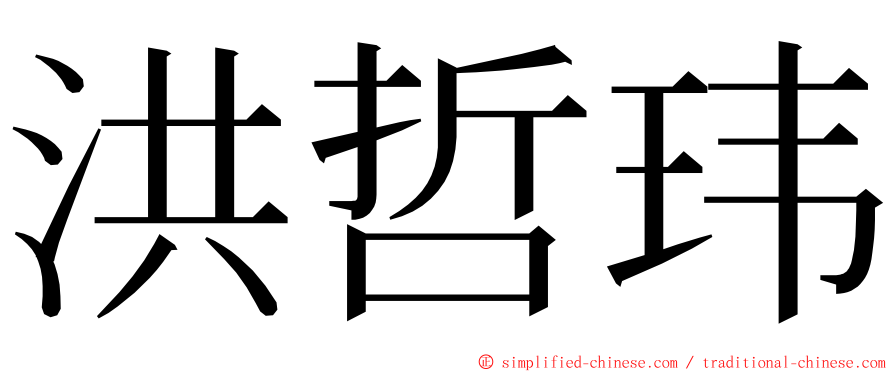 洪哲玮 ming font