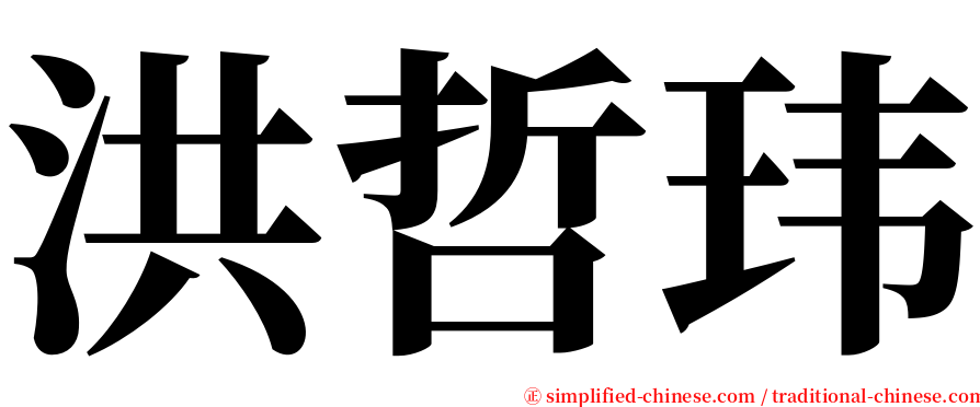 洪哲玮 serif font