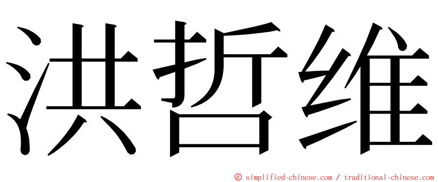 洪哲维 ming font