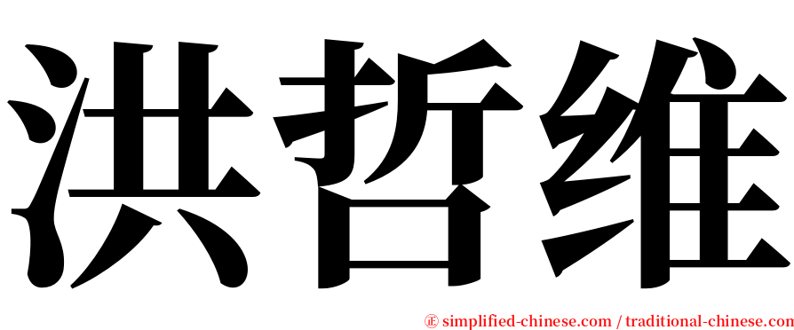 洪哲维 serif font