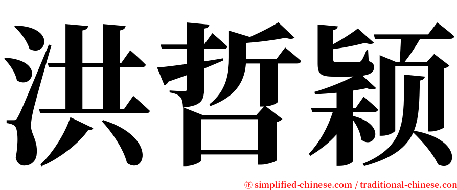 洪哲颖 serif font