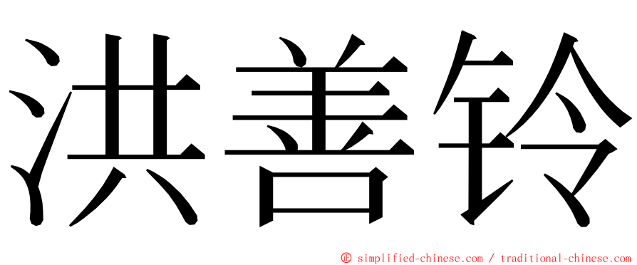 洪善铃 ming font