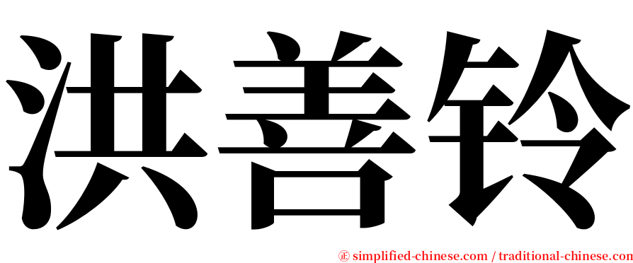 洪善铃 serif font