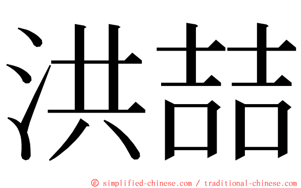 洪喆 ming font