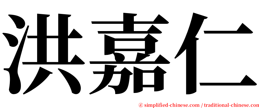 洪嘉仁 serif font