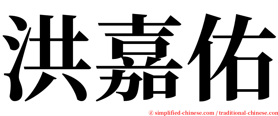 洪嘉佑 serif font
