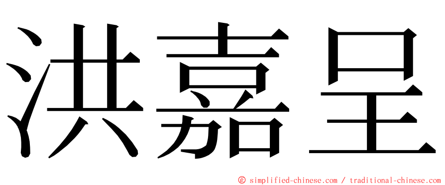 洪嘉呈 ming font