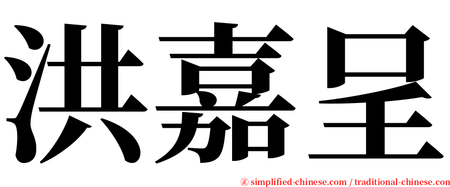 洪嘉呈 serif font