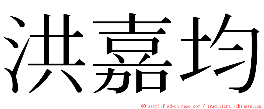 洪嘉均 ming font