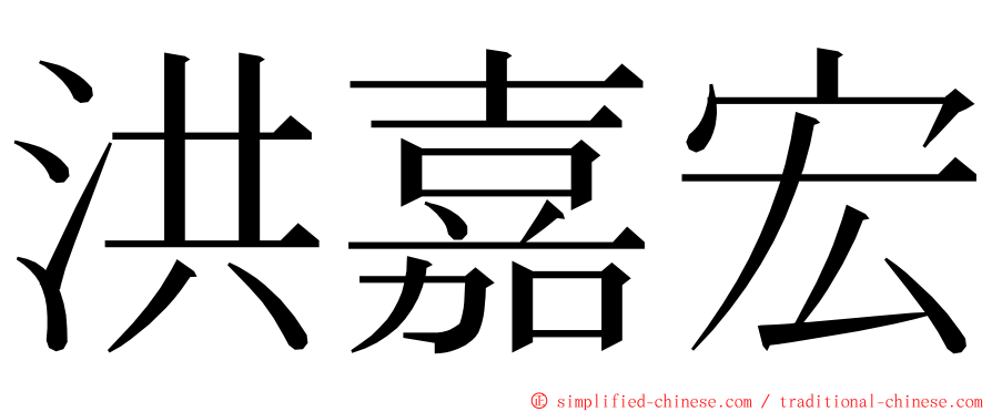 洪嘉宏 ming font