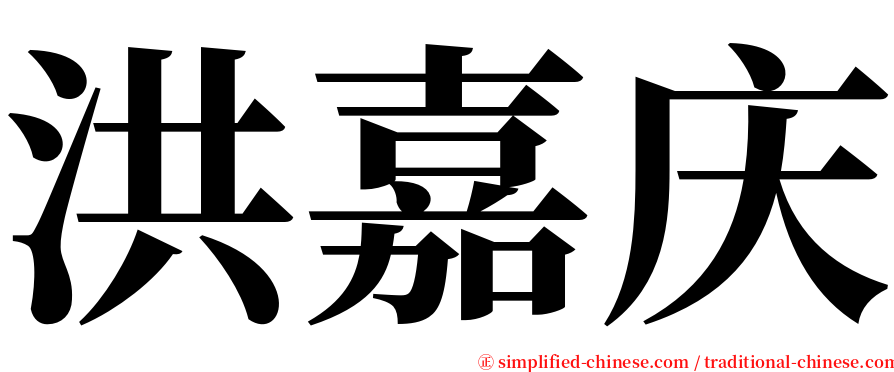 洪嘉庆 serif font