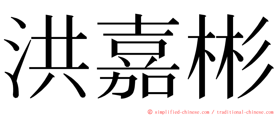 洪嘉彬 ming font