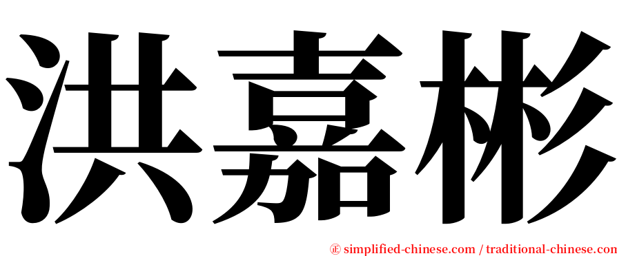 洪嘉彬 serif font