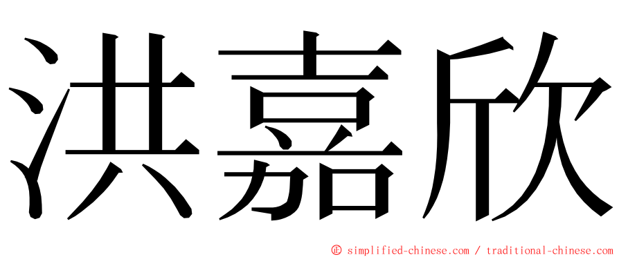 洪嘉欣 ming font