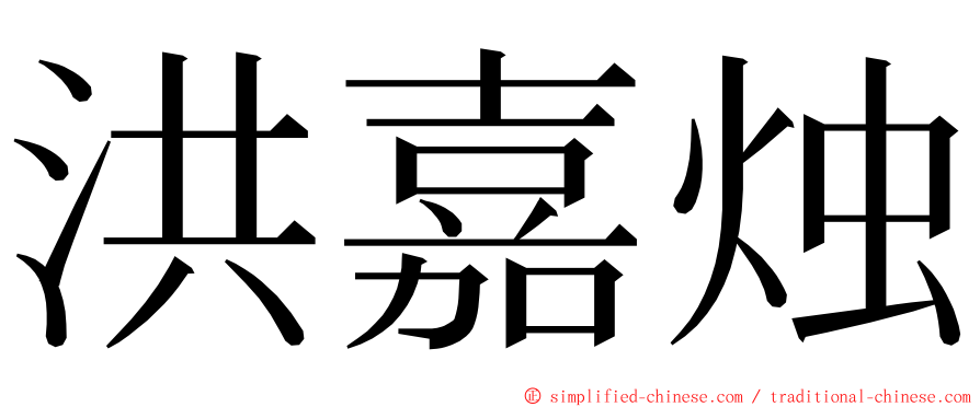 洪嘉烛 ming font