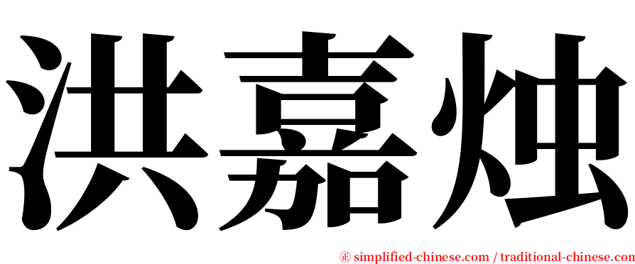 洪嘉烛 serif font