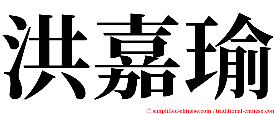 洪嘉瑜 serif font