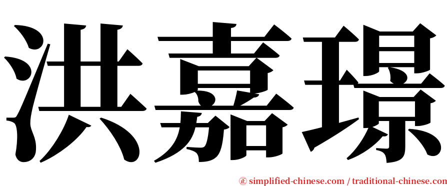 洪嘉璟 serif font