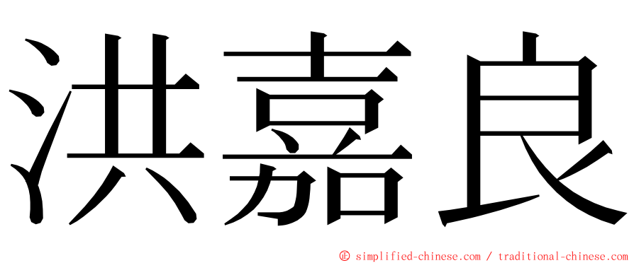 洪嘉良 ming font