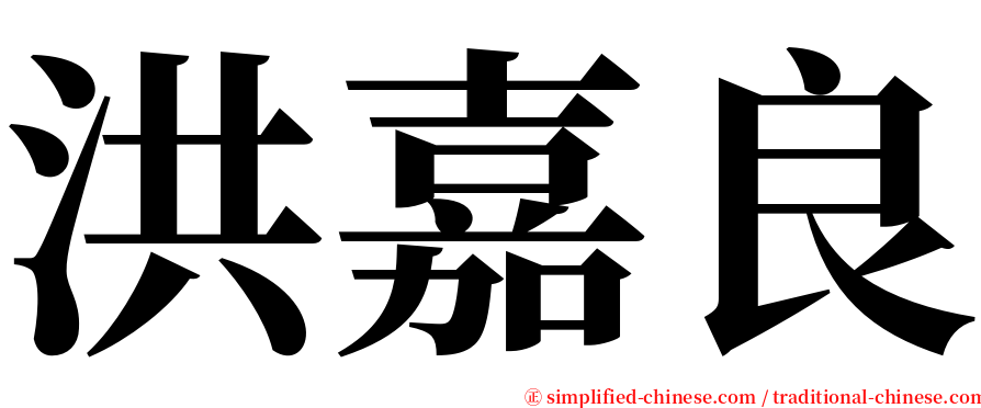 洪嘉良 serif font