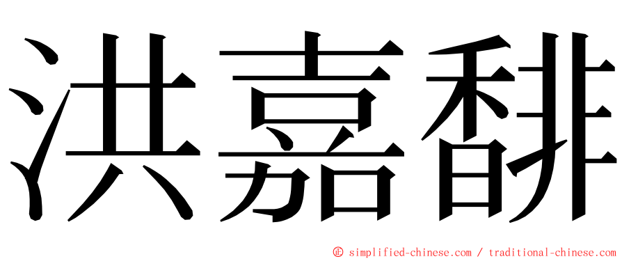 洪嘉馡 ming font