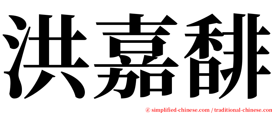 洪嘉馡 serif font