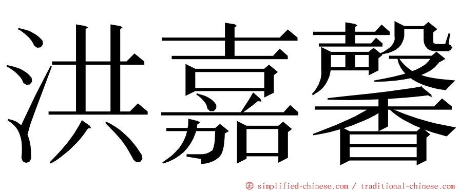 洪嘉馨 ming font