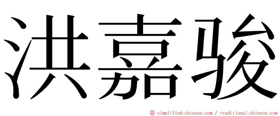 洪嘉骏 ming font