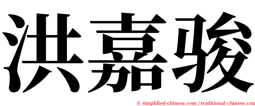 洪嘉骏 serif font