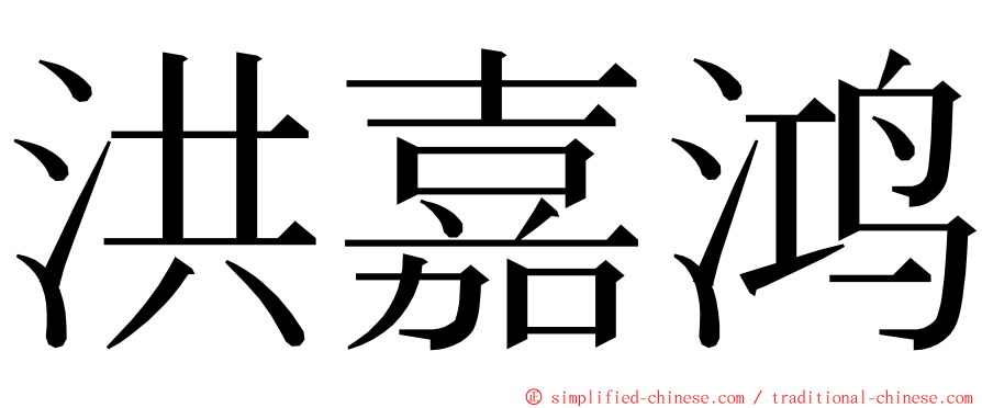 洪嘉鸿 ming font