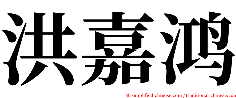 洪嘉鸿 serif font