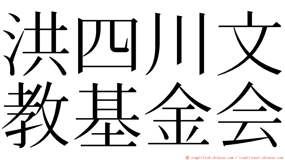 洪四川文教基金会 ming font