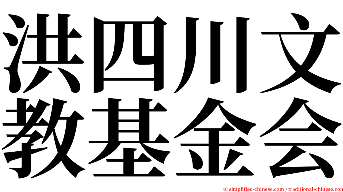 洪四川文教基金会 serif font