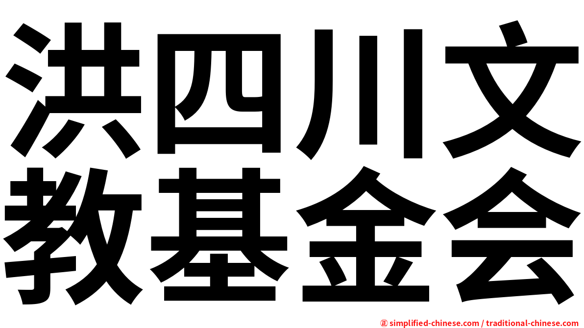 洪四川文教基金会