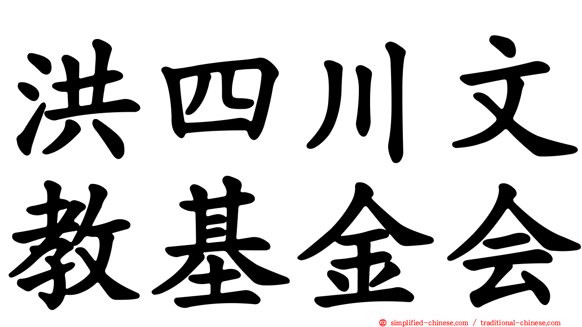 洪四川文教基金会